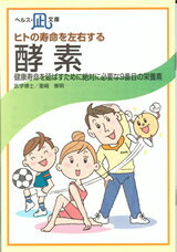 【文庫サイズの健康と医学の本・小冊子・ミニブック】ヒトの寿命を左右する・酵素