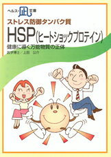 【文庫サイズの健康と医学の本 小冊子 ミニブック】ストレス防御タンパク質 HSP（ヒートショックプロテイン）