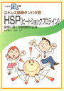 ストレス防御タンパク質・HSP（ヒートショックプロテイン）