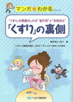 【A5サイズの健康と医学の本・小冊子・ミニブック・マンガでわかるシリーズ】「くすり」の悪魔のしわざ副作用と多剤投与・くすりの裏側