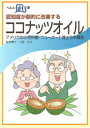 【文庫サイズの健康と医学の本・小冊子・ミニブック】認知症が劇的に改善する・ココナッツオイル