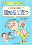 【A5サイズの健康と医学の本・小冊子・ミニブック・マンガでわかるシリーズ】生活習慣の見直しで・認知症に克つ