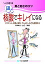 【文庫サイズの健康と医学の本・小冊子・ミニブック】美と若さのコツ・核酸でキレイになる