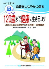 【文庫サイズの健康と医学の本 小冊子 ミニブック】血管をしなやかに保ち 120歳まで健康に生きるコツ