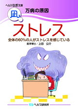 【文庫サイズの健康と医学の本・小冊子・ミニブック】万病の原因・ストレス