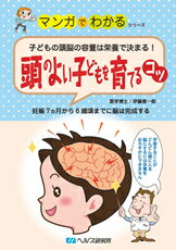 【A5サイズの健康と医学の本・小冊子・ミニブック・マンガでわかるシリーズ】子どもの頭脳の容量は栄養で決まる！・頭のよい子どもを育てるコツ