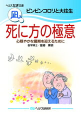 【文庫サイズの健康と医学の本・小冊子・ミニブック】ピンピンコロリと大往生・死に方の極意