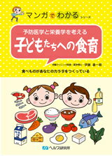 【A5サイズの健康と医学の本・小冊子・ミニブック・マンガでわかるシリーズ】予防医学と栄養学を考える・子どもたちへの食育