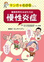 【A5サイズの健康と医学の本・小冊子・ミニブック・マンガでわかるシリーズ】健康長寿をはばむ元凶・慢性炎症