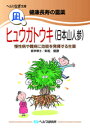 【文庫サイズの健康と医学の本・小冊子・ミニブック】健康長寿の霊薬・ヒュウガトウキ（日本山人参）