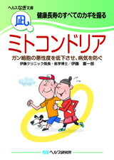 【文庫サイズの健康と医学の本・小冊子・ミニブック】健康長寿のすべてのカギを握る・ミトコンドリア