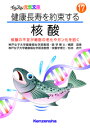 【文庫サイズの健康と医学の本・小冊子・ミニブック】健康長寿を約束する・核酸