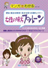 【A5サイズの健康と医学の本・小冊子・ミニブック・マンガでわかるシリーズ】女性の味方・プルーン