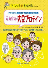 【A5サイズの健康と医学の本・小冊子・ミニブック・マンガでわかるシリーズ】子どもから高齢者まで最も重要な栄養素・元気家族の大豆プロテイン