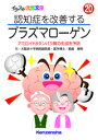 【文庫サイズの健康と医学の本・小冊子・ミニブック】認知症を改善する・プラズマローゲン