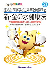 【文庫サイズの健康と医学の本・小冊子・ミニブック】生活習慣病などに効果を発揮する・新金の水健康法