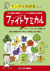 【A5サイズの健康と医学の本・小冊子・ミニブック・マンガでわかるシリーズ】がん細胞の増殖をストップする植物の化学物質・ファイトケミカル