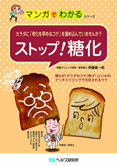 【A5サイズの健康と医学の本・小冊子・ミニブック・マンガでわかるシリーズ】カラダに「老化を早めるコゲ」を溜め込んでいませんか？・ストップ！糖化