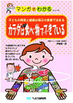 【A5サイズの健康と医学の本・小冊子・ミニブック・マンガでわかるシリーズ】子どもの発育と健康は毎日の食事で決まる・カラダはすべて食べ物でできている