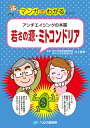 【A5サイズの健康と医学の本・小冊子・ミニブック・マンガでわかるシリーズ】アンチエイジングの本質・若さの源ミトコンドリア