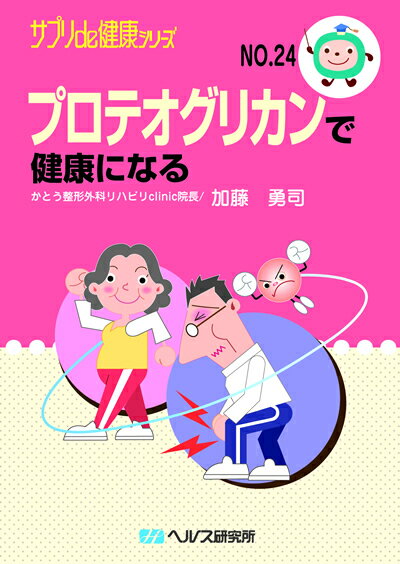 【文庫サイズの健康と医学の本・小冊子・ミニブック】プロテオグリカンで健康になる