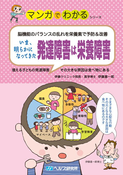 【A5サイズの健康と医学の本・小冊子・ミニブック・マンガでわかるシリーズ】脳機能のバランスの乱れを栄養素で予防＆改善・いま、明らかになってきた発達障害は栄養障害のサムネイル
