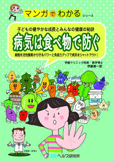 【A5サイズの健康と医学の本・小冊子・ミニブック・マンガでわかるシリーズ】子どもの健やかな成長とみんなの健康長寿の秘訣・病気は食べ物で防ぐ