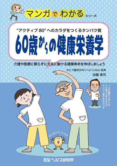 【A5サイズの健康と医学の本・小冊子・ミニブック・マンガでわかるシリーズ】アクティブ80へのカラダをつくるタンパク質・60歳からの健康栄養学