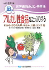 【文庫サイズの健康と医学の本・小冊子・ミニブック】世界最強のガン予防法・アルカリ性食品をたっぷり摂る