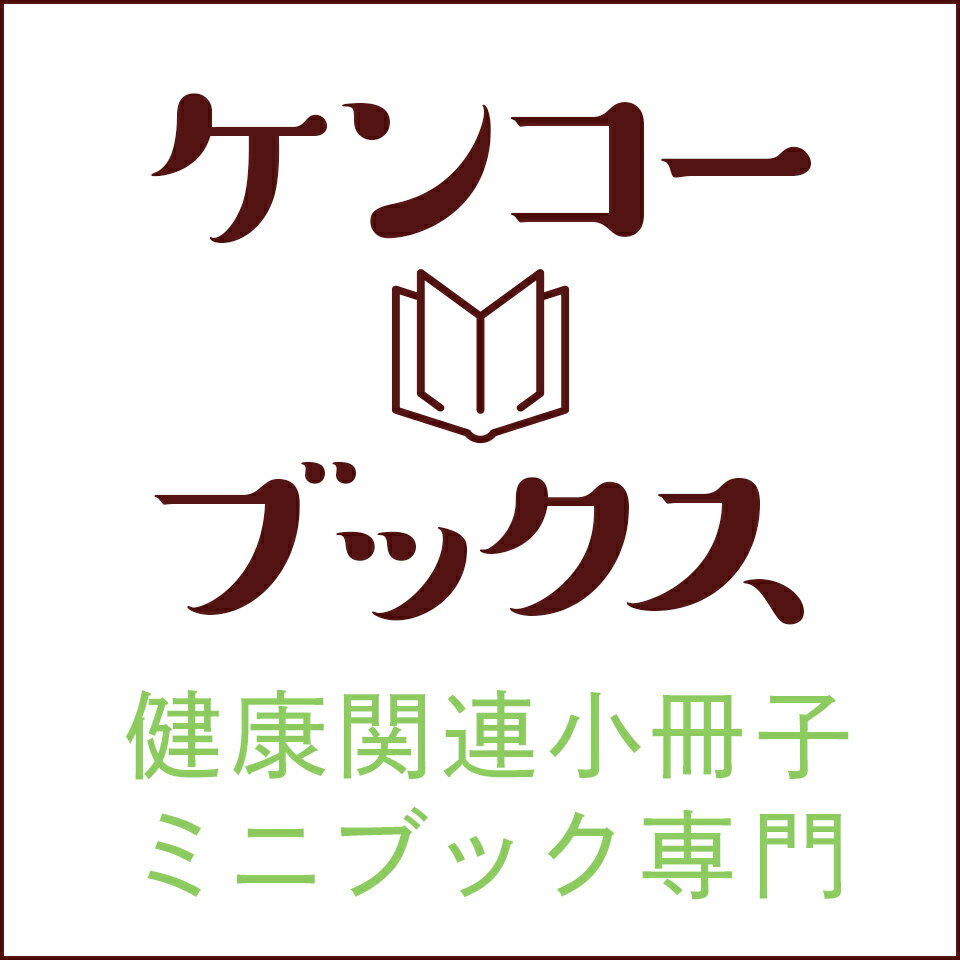楽天市場 | 健康関連書籍ケンコーブックス - 健康・保健食品、医学