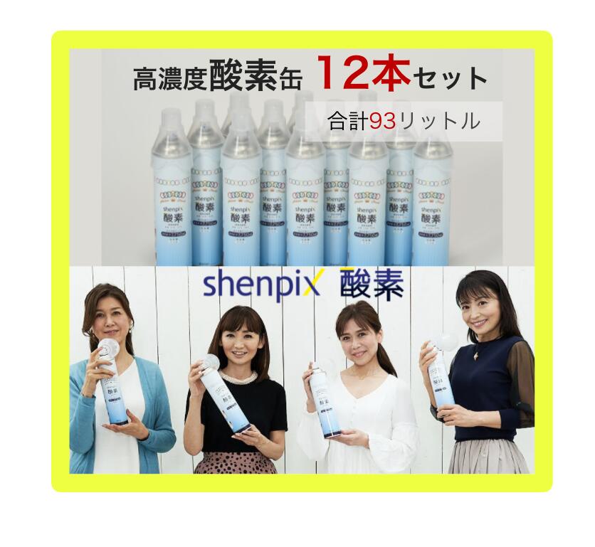 高濃度酸素缶 12本［計93L］7.75L お徳用 shenpix酸素 酸素缶 酸素スプレー 酸素ボンベ 携帯 家庭用 携帯酸素ボンベ 携帯酸素 携帯酸素缶 酸素吸入器 高濃度酸素 酸素 高濃度 大容量 セット ス…