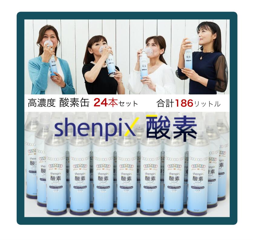 高濃度酸素缶 24本［計186L］7.75L お徳用 shenpix酸素 酸素缶 酸素スプレー 酸素ボンベ 携帯 家庭用 携帯酸素ボンベ 携帯酸素 携帯酸素缶 酸素吸入器 高濃度酸素 大容量 大量 セット スポーツ…