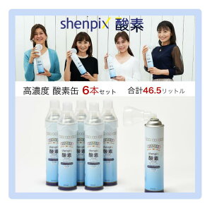 shenpix酸素【6本セット 計46.5L】高濃度酸素缶 7.75Lお徳用 リッター当たり最安値級(大容量約1.5倍)送料無料