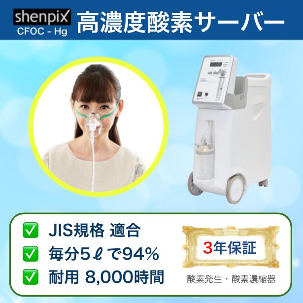 6月11日 楽天治療機器ランキング第53位 | 酸素吸入器 shenpix『高濃度酸素サーバー(Hg)』酸素濃縮器(JIS規格 医用電気機器