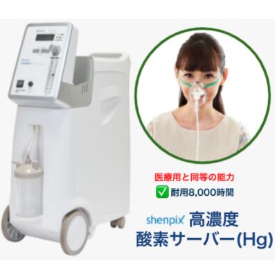 高濃度酸素サーバー shenpix 酸素濃縮器 CFOC-Hg 酸素吸入器 JIS規格 医用電気機器 酸素濃縮装置に適合 非医療機器 【 酸素発生器 / 酸素投与器 】 家庭用 酸素発生機 酸素発生 酸素濃縮装置 …