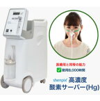 高濃度酸素サーバー 『shenpix 酸素濃縮器 (CFOC-Hg)』 酸素吸入器 (JIS規格 医用電気機器 酸素濃縮装置に適合) 非医療機器 【 酸素発生器 / 酸素投与器 】 家庭用 酸素発生機 酸素発生 酸素濃縮装置 高濃度酸素発生器 発生器 酸素 酸素マスク 高濃度 自宅 酸素吸入 マスク