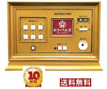 【中古】パワーヘルス14000A☆【新品付属品おまけ付】【通電極上品】☆【送料無料　10年保証】★★楽天市場限定特価★　国内最安値級価格☆