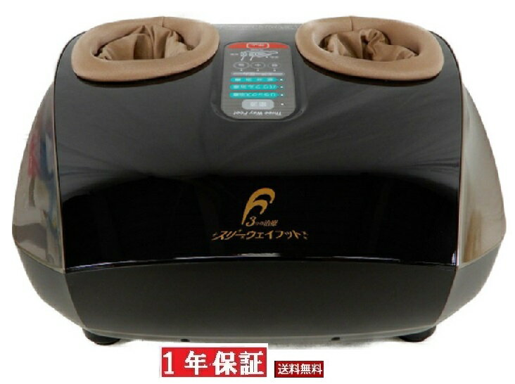 【中古】【送料無料 1年保証】フランスベッド スリーウェイフット 状態 当店良品 楽天市場限定特価 国内最安値級価格