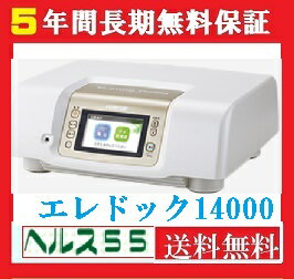 ☆【通電極上品】☆【送料無料　5年保証】★ エレドック14000★★楽天会員様限定特価★フジ医療器☆