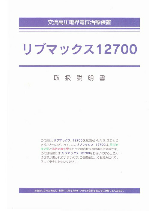 【中古】【高電位治療 リブマックス12700　説明書　used品】品0132