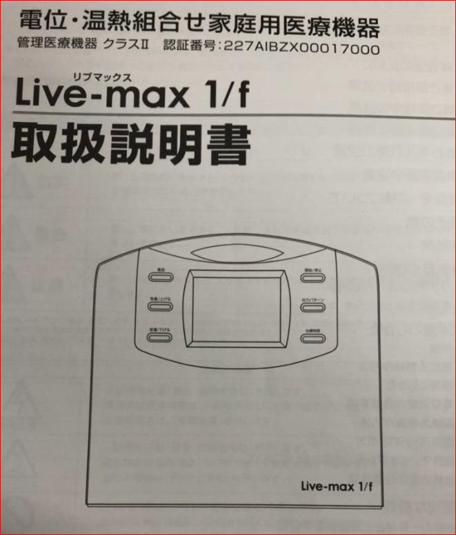 【中古】新品同様　ココロカ リブマックス1/f （エフ分の1）★★★★★【送料無料　5年保証】ココロカ株式会社／ 1176 3