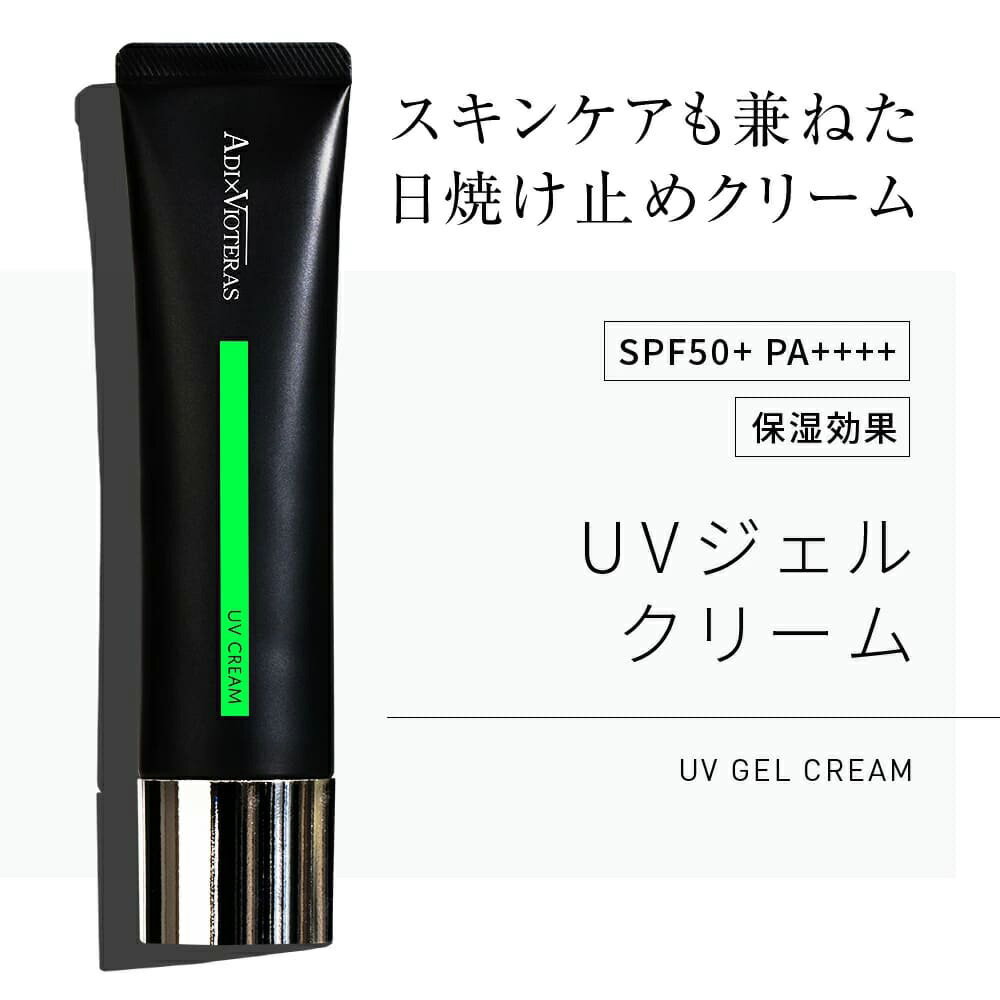 【公式】日焼け止め UVケア【ADI VIOTERAS UVジェルクリーム】SPF50+ PA++++ 日焼け止め クリーム ジェル UV 紫外線 スキンケア メンズ 毛穴 毛穴収縮 アフターシェービング 保湿 男性用 ゴルフ