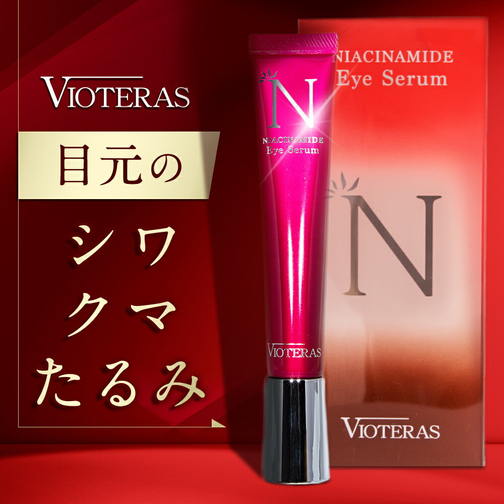 [P10倍1月3日23:59マデ]アイクリーム 目の下のたるみ シワ改善 クマ 【医薬部外品 アイクリーム ヴィオテラスNアイセラム 送料無料】 シワ シミ 目元 目の下 クマ クリーム まぶた たるみ ナイアシンアミド 目元美容液 アイセラム 目元ケア 目元クリーム