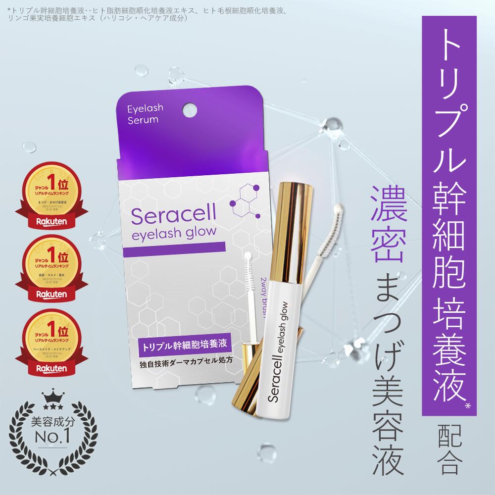 Seracell アイラッシュグロウ セラセル eyelash grow まつげ美容液 マスカラ アイラッシュセラム まつエク まつげ まつ育 睫毛美容液 まつ毛 ヒト幹細胞 まつげケア まつげエクステ 自まつげ 眉毛 伸ばす コラーゲン ヒアルロン酸