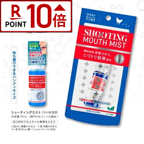 ［ポイント10倍★18日20:00〜27日9:59マデ］シューティングミスト公式販売店 鶏卵由来　口腔ミスト マウ..
