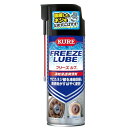 KURE(呉工業) フリーズルブ 420ml 凍結浸透潤滑剤 3030
