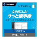 ソースネクスト |AutoMemo(オートメモ) ビジネスプラン シングル(通常版)| AIボイスレコーダー (文字起こし機能付き) |