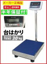 三方良し デジタル台はかり 30kg/10g 防塵タイプ バッテリー内蔵充電式 ステンレストレー付 日本語説明書付 台はかり 台秤 計量