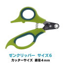 ペット用爪切り ゼンクリッパー サイズ6（直径4mm） 猫 ねこ ネコ 犬 いぬ イヌ ペット用 切りすぎない つめきり つめ切り 爪切り ママミング