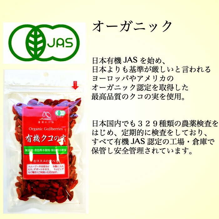 【最大2,000円OFFクーポン配布中】有機JAS クコの実 ORGANIC GOJIBERRY（ゴジベリー）85g×5袋 無農薬 オーガニック 枸杞の実 くこの実 クコノミ 八仙 スーパーフード 薬膳食材 杏仁豆腐 美容